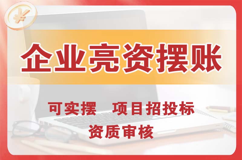 蛟河企业亮资摆账