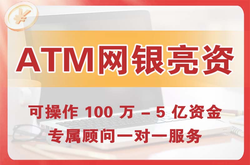 蛟河ATM机、网银亮资显账