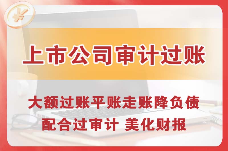 蛟河上市公司审计过账