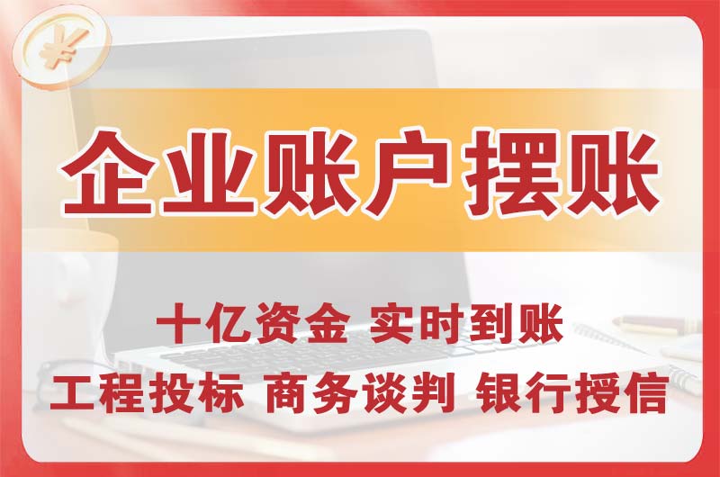 蛟河企业账户摆账